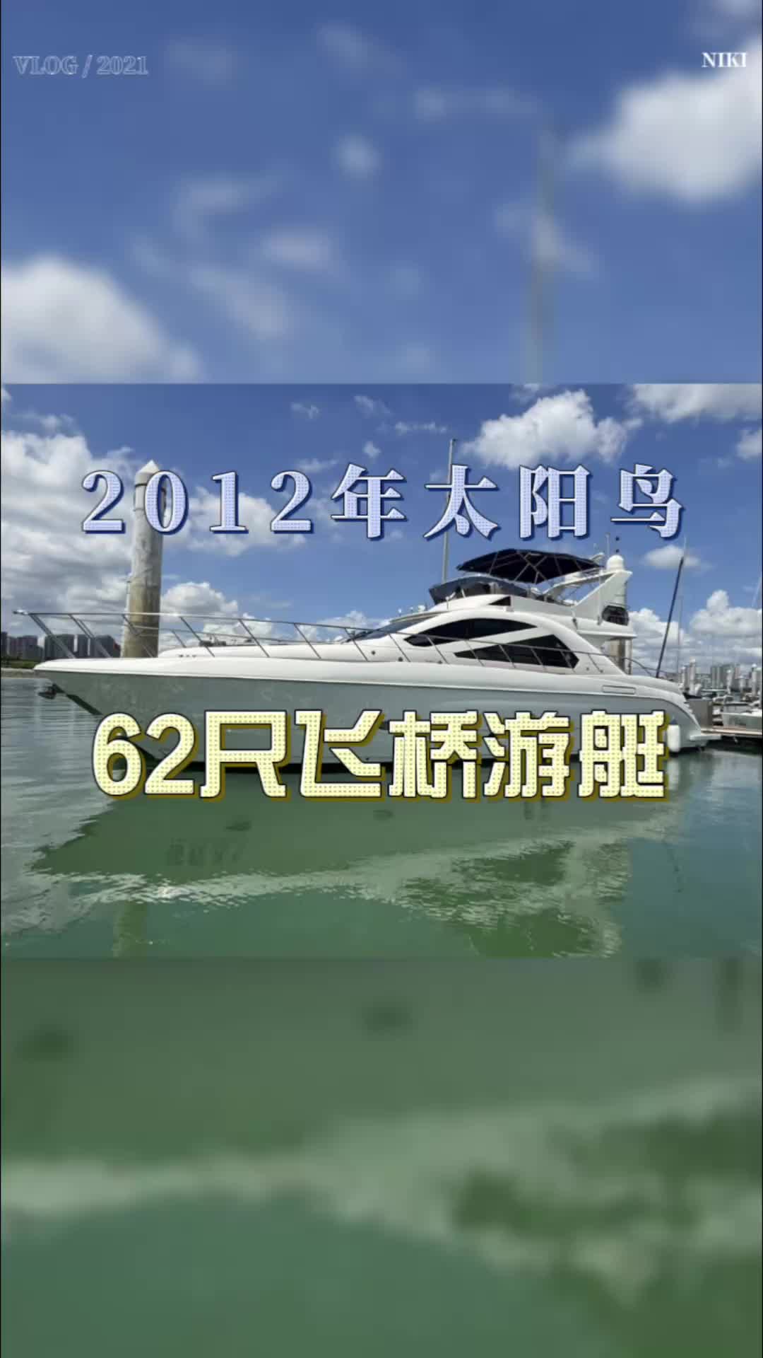 2012年太阳鸟62尺飞桥游艇哔哩哔哩bilibili