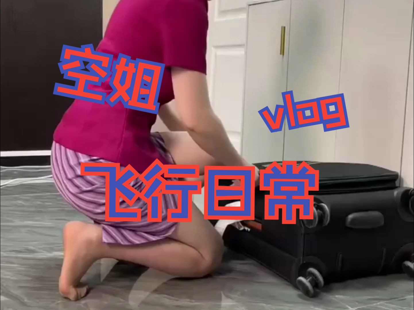 vlog丨00后广漂单身独居闲置空姐的飞行日记,今天的快乐是自然醒给的哔哩哔哩bilibili