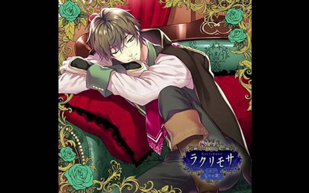 DRAMA】カレと迎えるメリーバッド官能シチュエーションCD「ラクリモサ