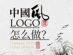 Скачать видео: 中国风LOGO怎么做？