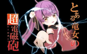 Download Video: 【乙女音】only my railgun