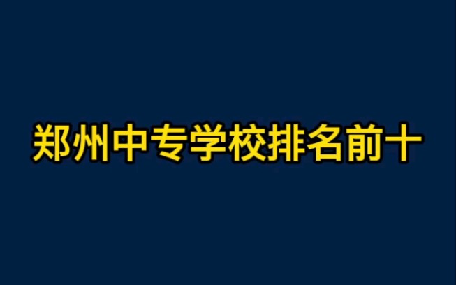 #中专择校 不知道如何选择合适的学校,总结一下#郑州中专学校排名前十的学校,都是国家重点级别的学校#家长必读哔哩哔哩bilibili