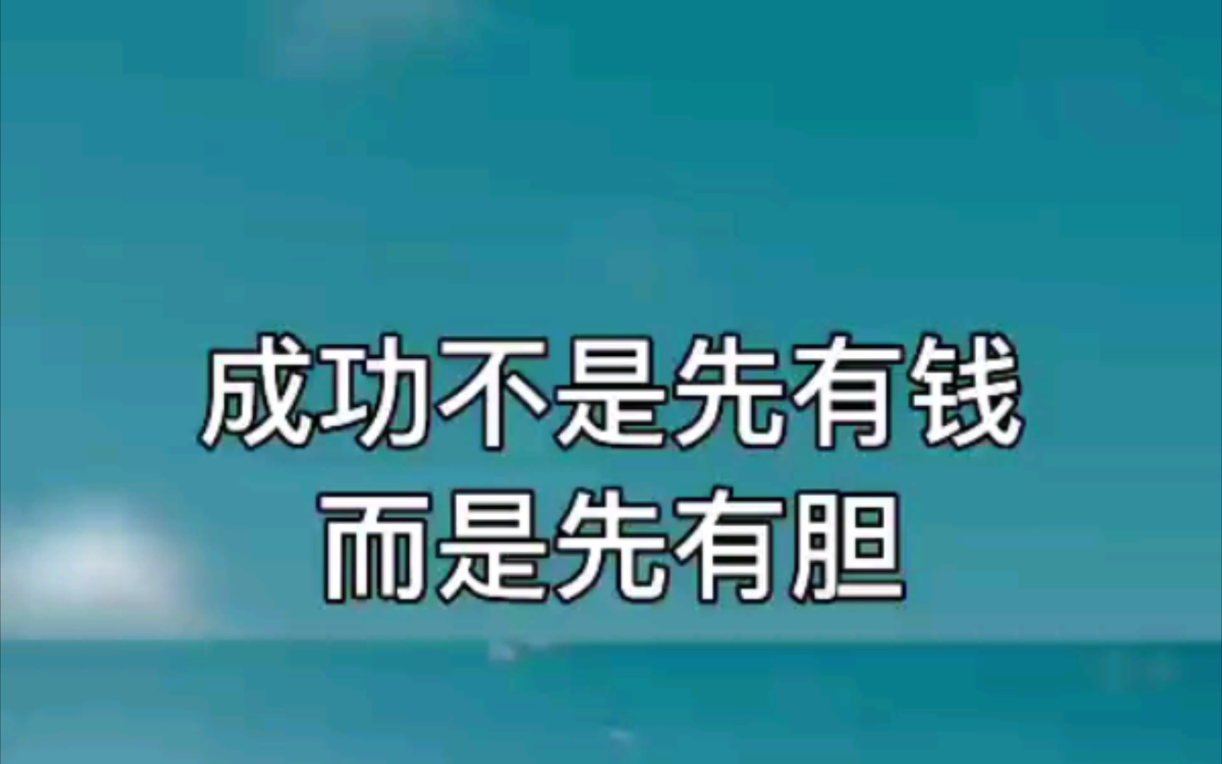 【认知】#提升自己 成功的路上不是看你有没有𐟒𐨀Œ是看你够不够胆大哔哩哔哩bilibili