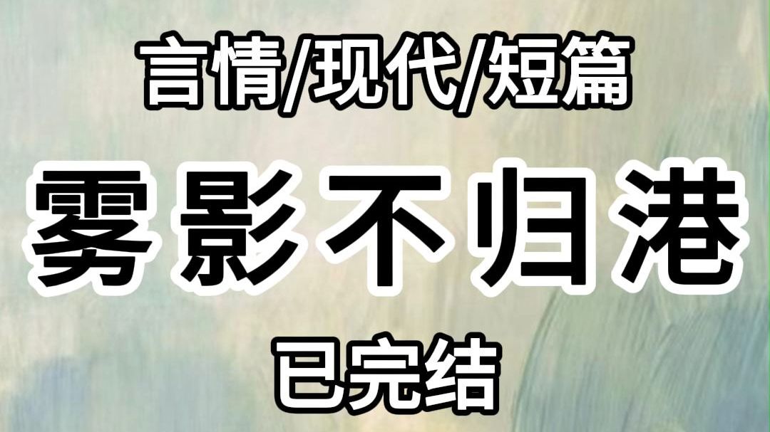 {完结文}我点头离婚那刻.梁庭生正在安抚手机上的情人. 闻言.他抬头:是我对不住你.以后你开口.能帮的我一定帮. 人人都艳羡.我与梁庭生十八岁相...