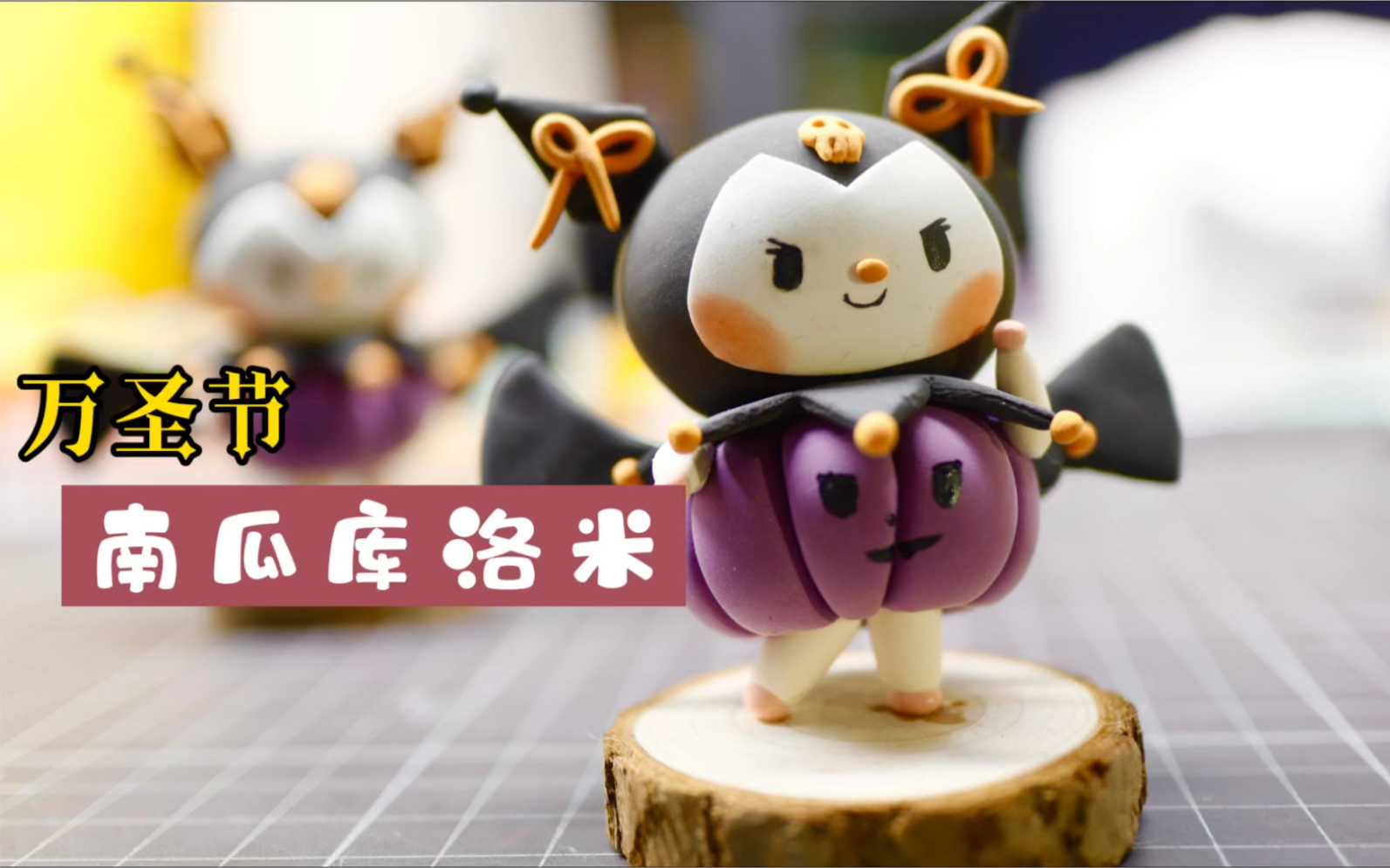 【超轻粘土】万圣节库洛米