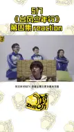 Télécharger la video: 【台风少年行导演reaction】马嘉祺是真的游戏黑洞吧哈哈哈哈哈reaction