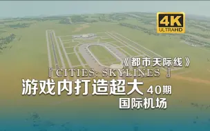 Download Video: 游戏内打造超大国际机场（一）《Cities: Skylines都市：天际线》40期【𝟒𝑲】