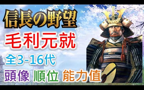 【信长之野望 武将名鉴】毛利元就  全316代头像 顺位 能力值哔哩哔哩bilibili