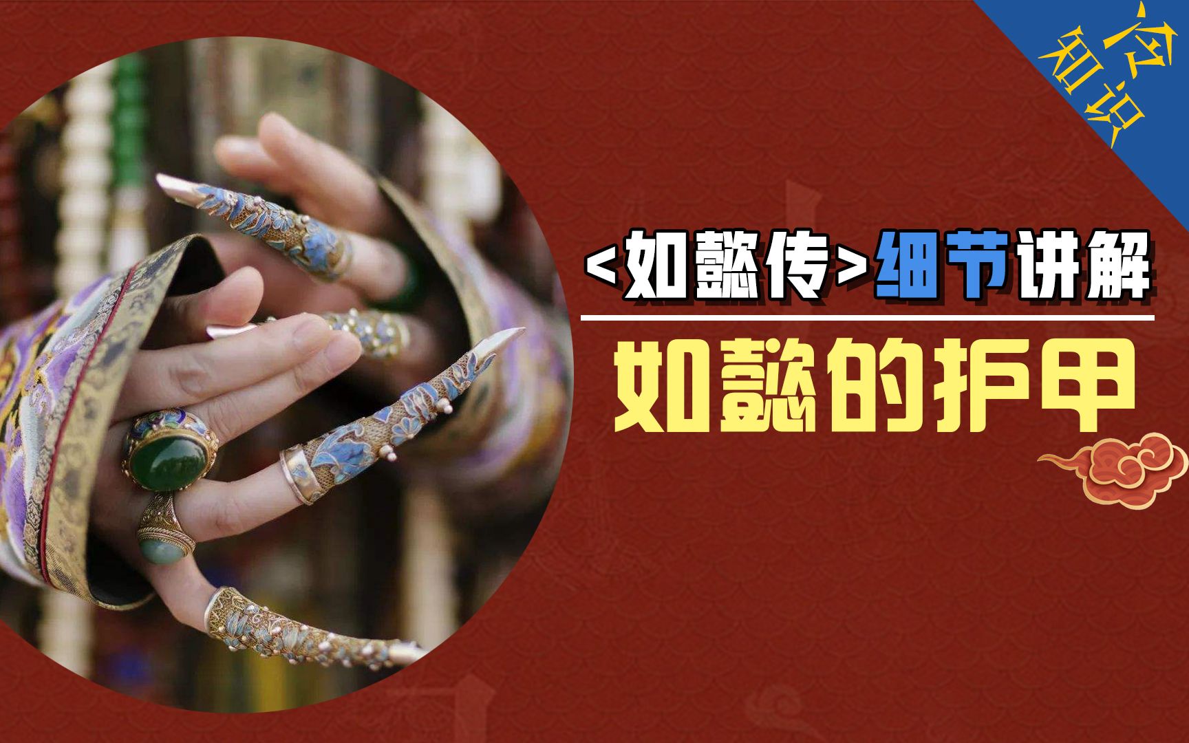 如懿传细思极恐的细节:如懿的护甲居然分这么多种?你注意到了吗