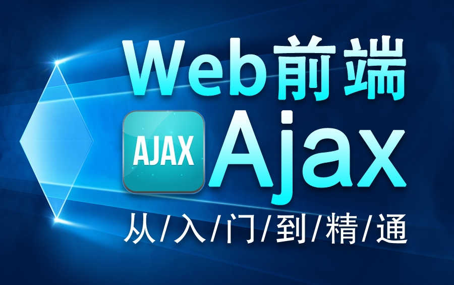 [图]Web前端Ajax入门实战教程-深入剖析ajax技术【快速入门】【通俗易懂】