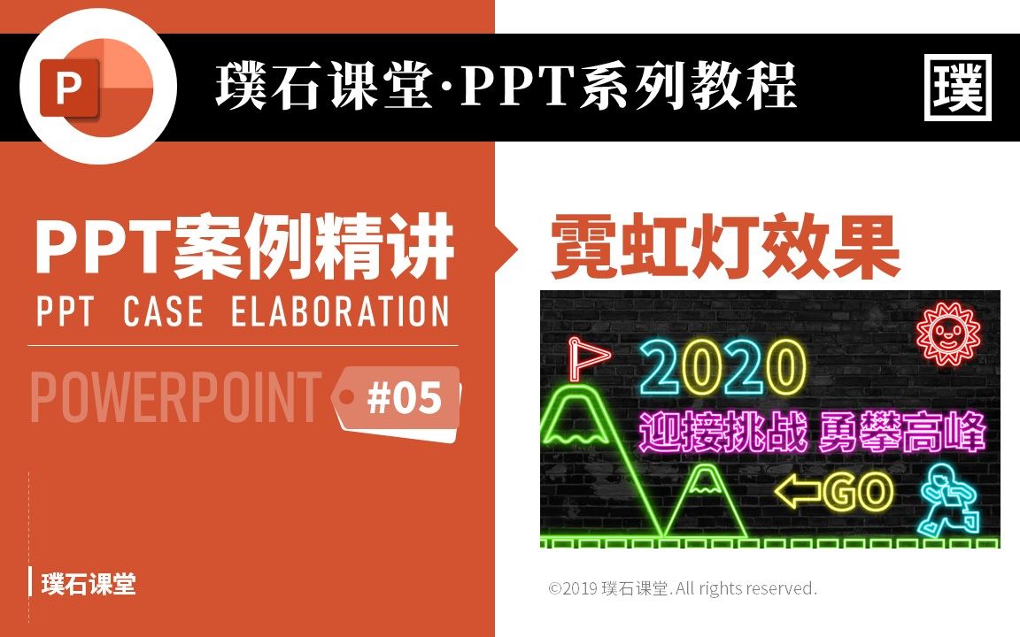 【PPT技能教学】一个文本框做出霓虹灯效果(有字幕)哔哩哔哩bilibili