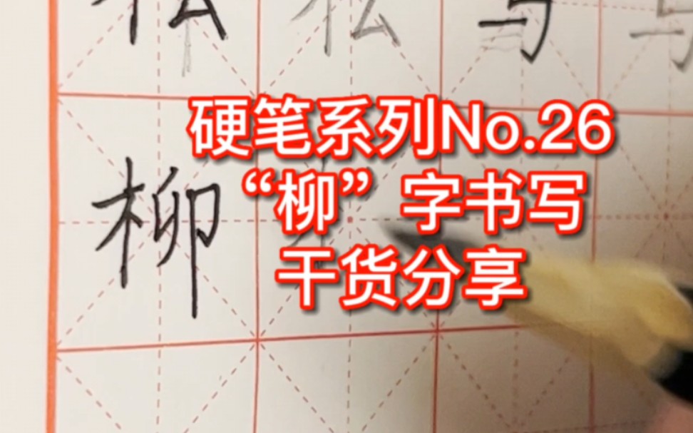 硬笔系列No.26“柳”字书写干货分享哔哩哔哩bilibili