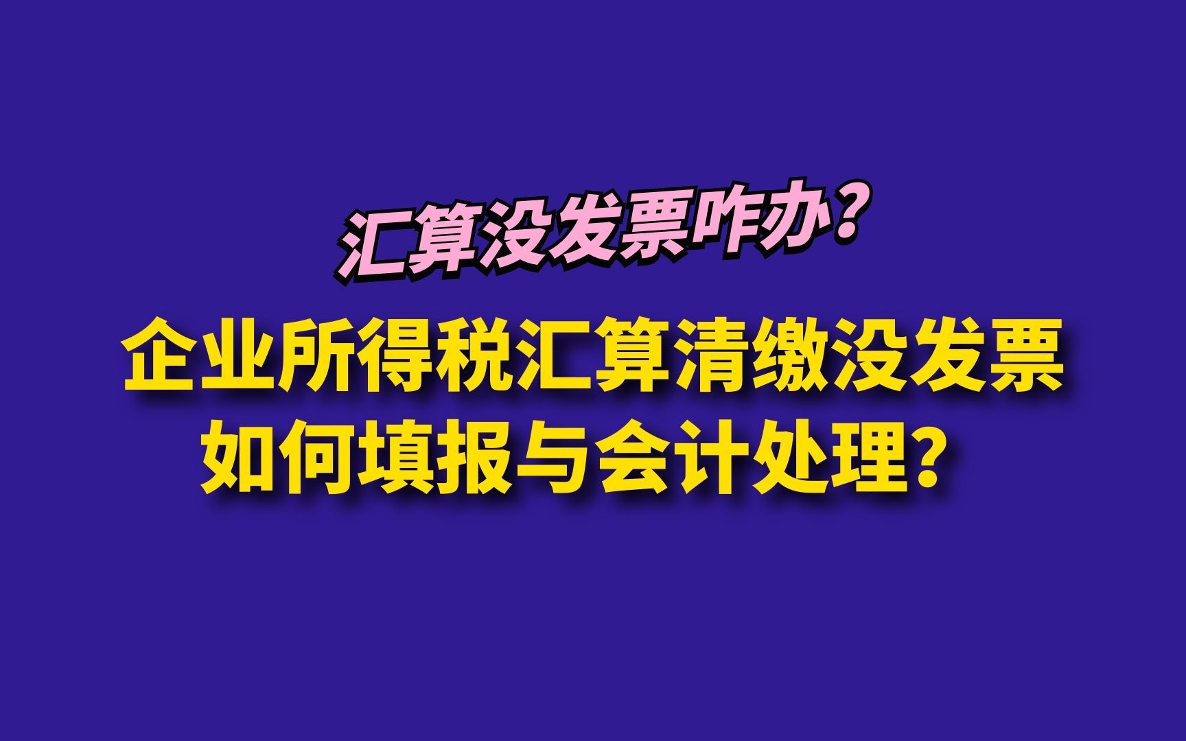 必会:企业所得税汇算清缴没发票如何填报与会计处理?哔哩哔哩bilibili