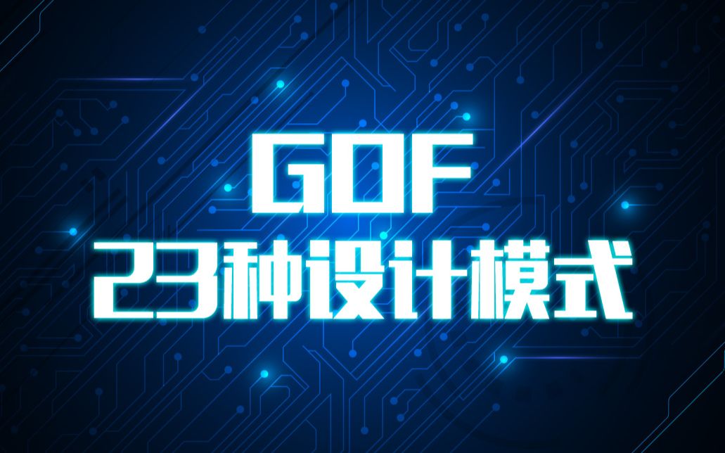 GOF23种设计模式讲解尚学堂Java gof23种设计模式详解课程从单例到备忘录模式 23种模式详解哔哩哔哩bilibili