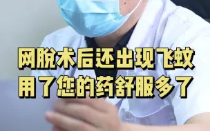 Download Video: 网脱术后伴有飞蚊的患者，中药发挥作用了！