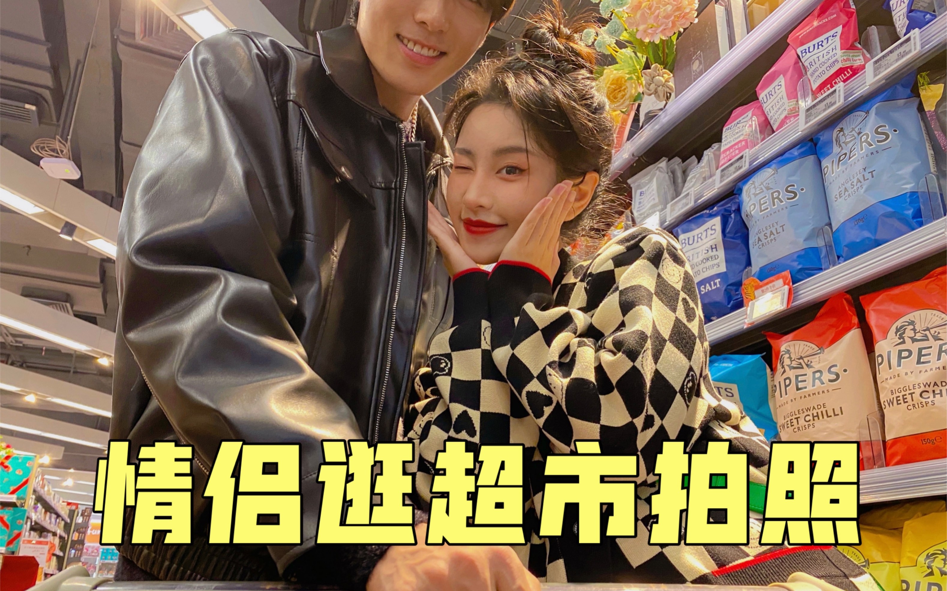 情侣逛超市自拍 | 甜度溢出屏啊这