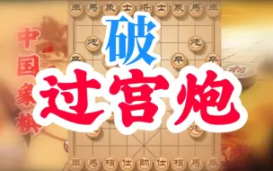 Download Video: 过宫炮如何破解？教你4子归边战术，攻他这个弱点基本就赢了一半