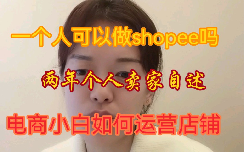 虾皮shopee跨境电商两年个人卖家自述电商小白一个人如何运营虾皮店铺哔哩哔哩bilibili