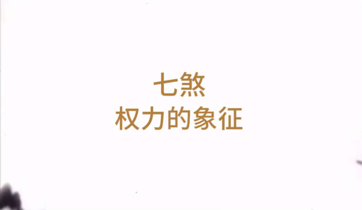 七煞(权力的象征)