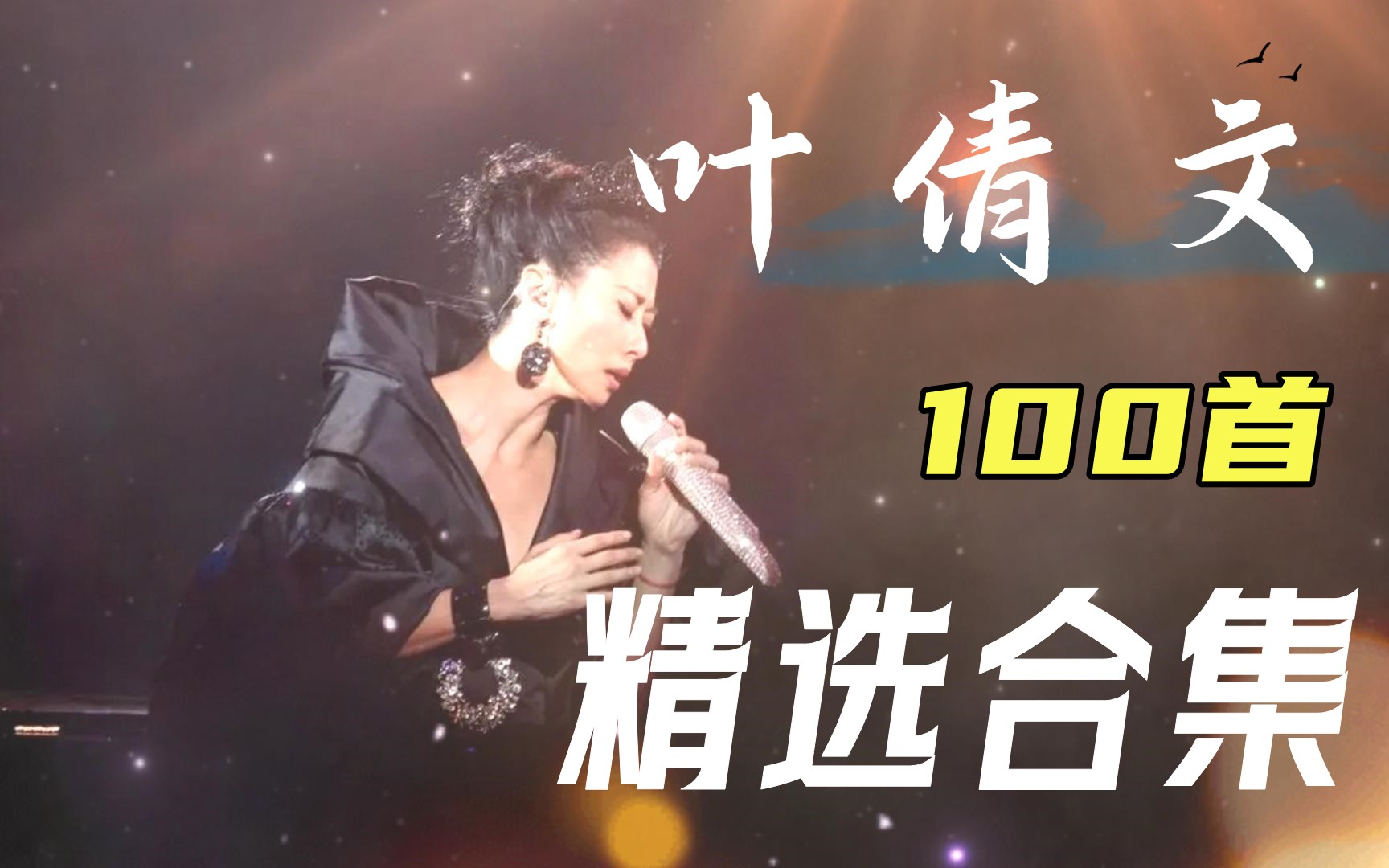 [图]【无损音质】“歌坛最美天后 " 叶倩文 100首经典歌曲合集，无论颜值还是嗓音，都无法超越！