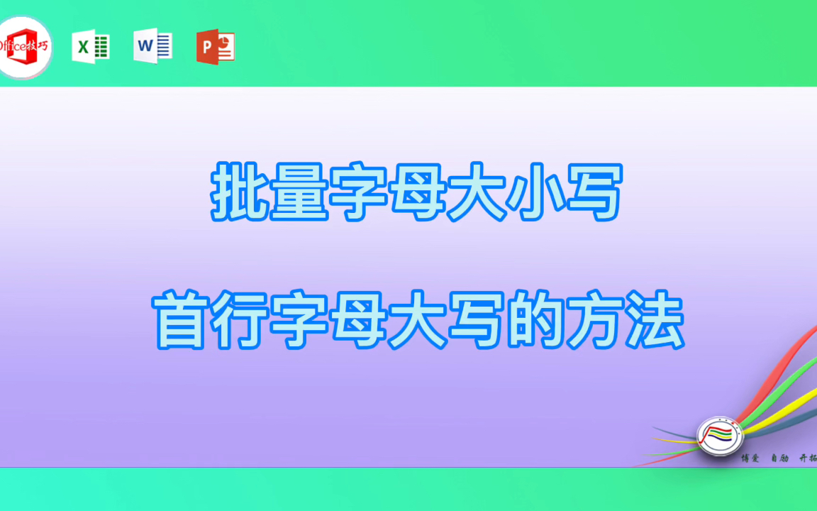 [图]批量字母大小写首行字母大写的方法