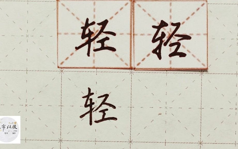 练字干货, 车字旁“轻”如何写好看,练字以后原创 硬笔千字文精讲“轻” 字怎么写 详细讲解哔哩哔哩bilibili