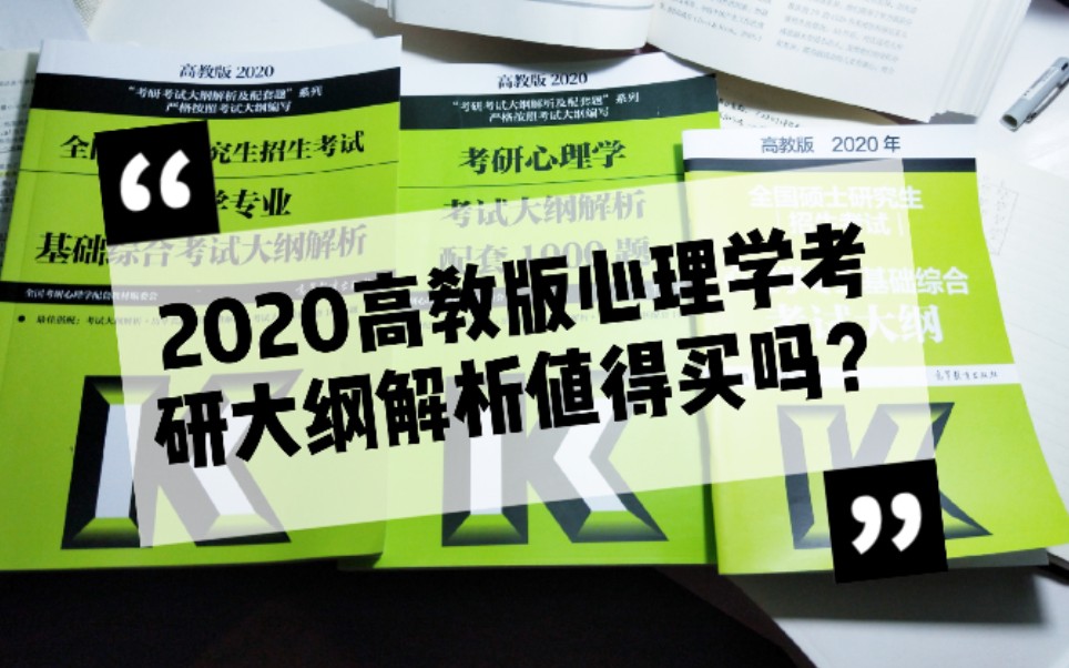 [图]【在职考研者】倒数日129天‖2020年高教版心理学考研大纲解析和配套1000题，值得买~