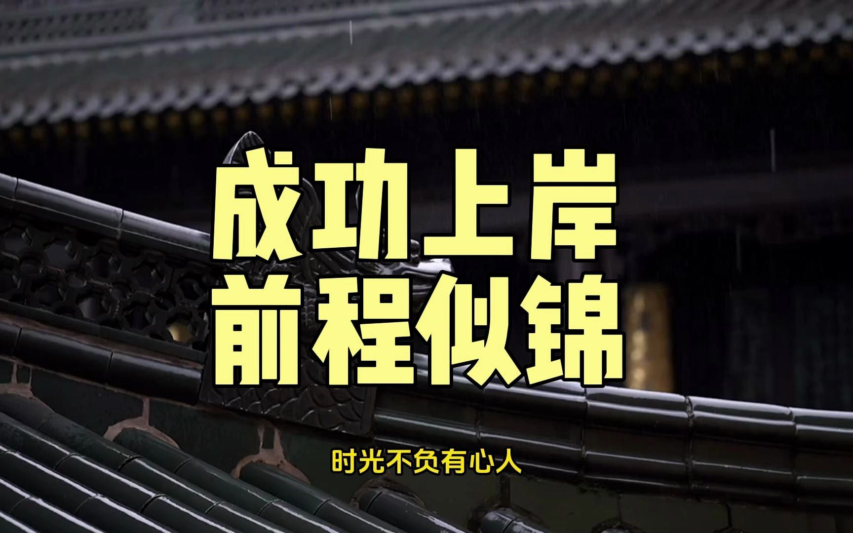 祝刷到这条视频的你,成功上岸,前程似锦!