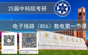 Download Video: 25中国科学院大学 中科院 856考研 电子线路 数电第一次课