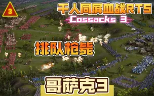 Descargar video: (3)哥萨克3[成为大元帅]01干扰敌人的计划（上）