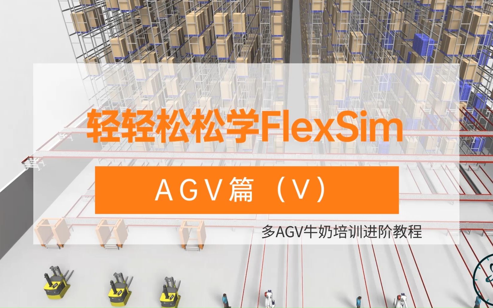 轻轻松松学FlexSim之AGV篇Ⅴ | 多AGV牛奶配送进阶教程哔哩哔哩bilibili