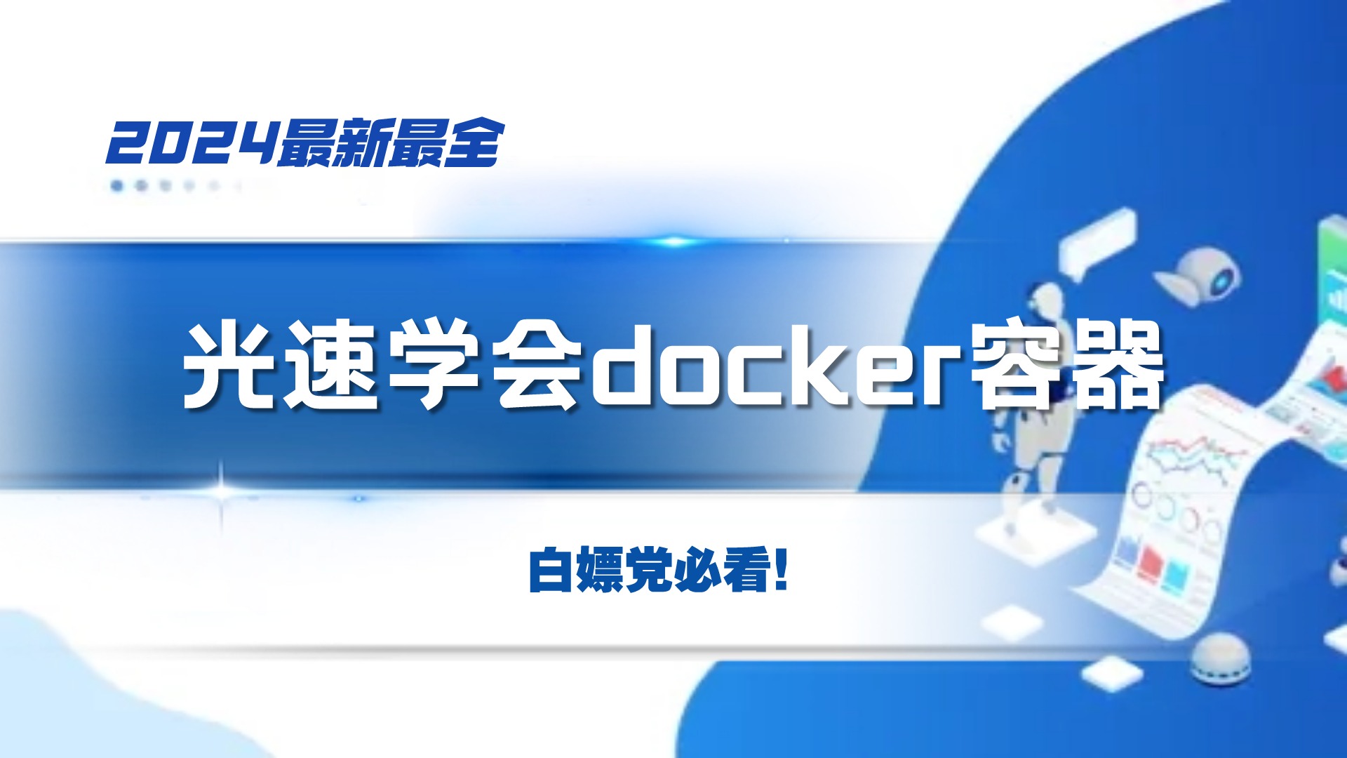 【零基础入门docker容器完整版课程】学好学懂这一套,就足够了,包含服务器部署等哔哩哔哩bilibili