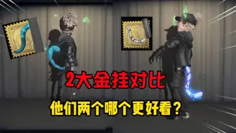 第五人格：佣兵2大金挂对比！猫尾没有联动“虎尾”好？
