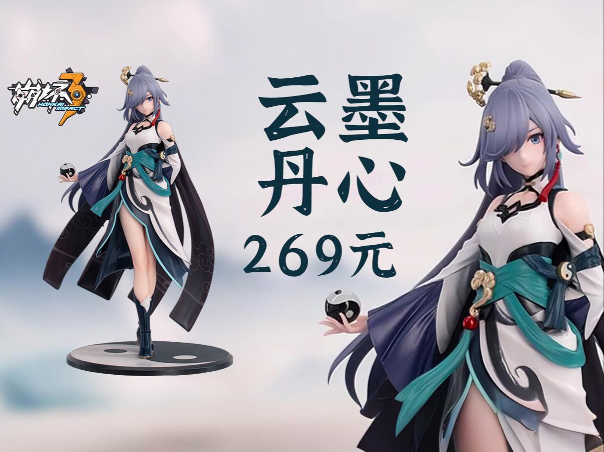 夺少,才269?「符华 ⷠ云墨丹心1/8手办」 惊喜登台!哔哩哔哩bilibili