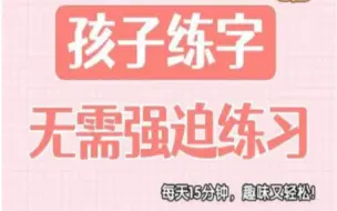 Download Video: 【硬笔书法 280集全】专业老师授课   硬笔书法   零基础入门 打好执笔、笔画、笔顺知识  快速提升书写能力 适合幼升小孩子