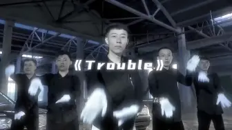 好摇不挑曲 之 Trouble