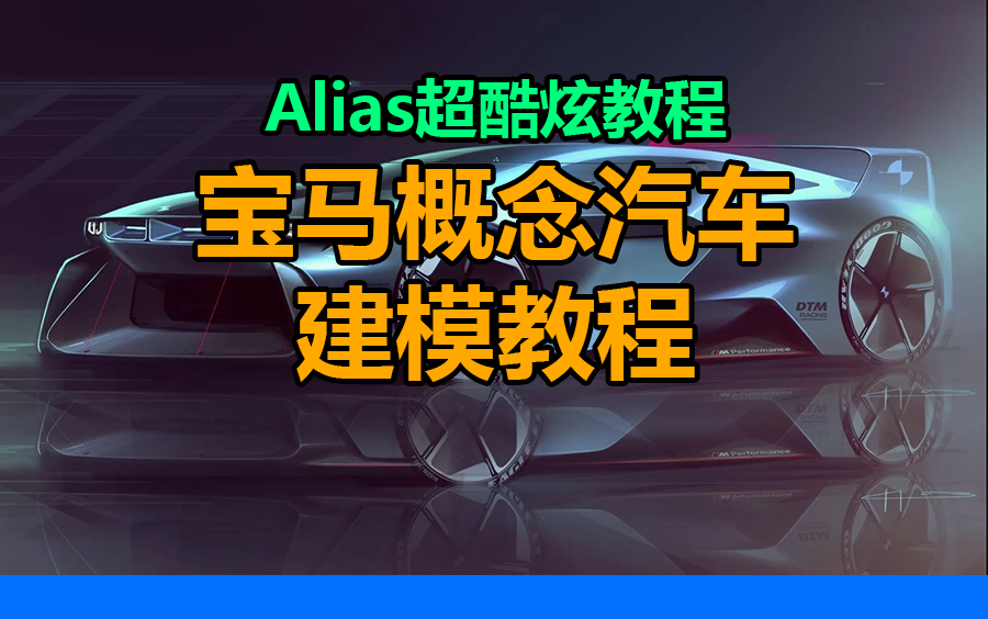 手绘概念建模汽车外部零件创建曲线网络Alias建模教程哔哩哔哩bilibili