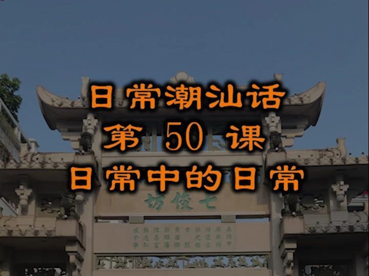 慢走逛商场潮汕话怎么说 潮汕话教材配潮拼普调=潮汕话的拼音+普通话的声调哔哩哔哩bilibili