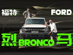 Download Video: Bronco烈马到底好开不？