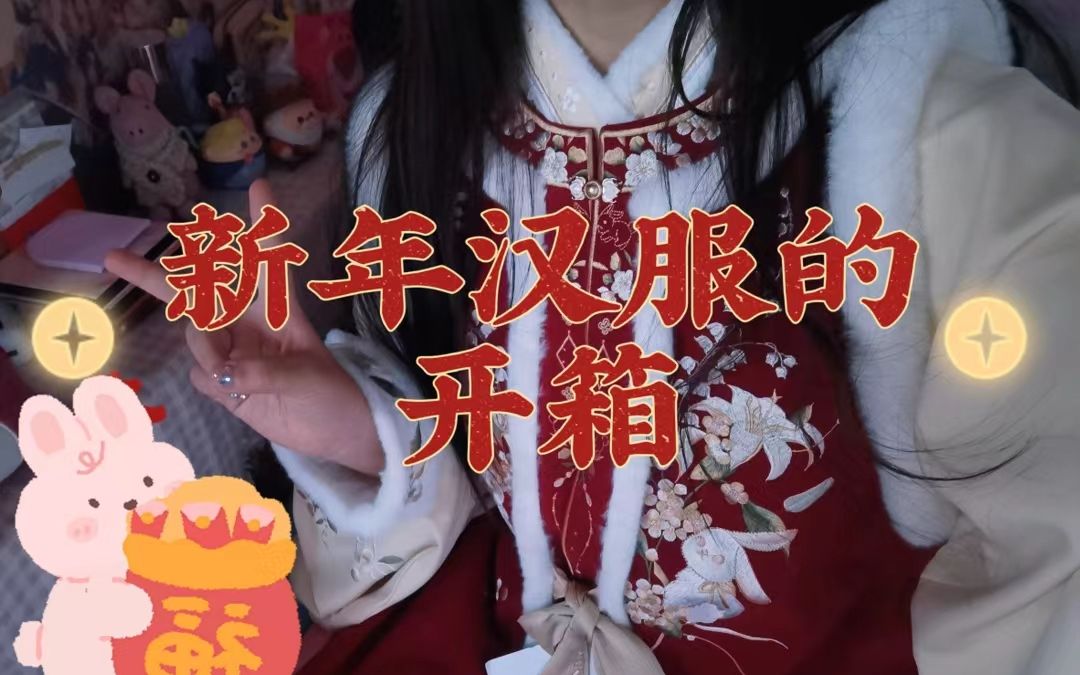 男朋友给买的新年汉服开箱