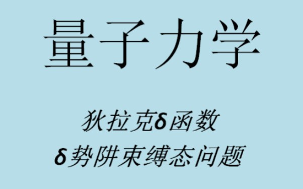 量子力学 狄拉克‡𝦕𐦀稴褻奏ŠŠ🩘𑮐Š束缚态求解哔哩哔哩bilibili