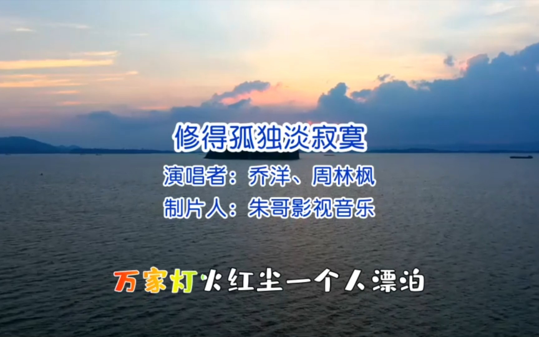 [图]歌曲《修得孤独谈寂寞》完整版