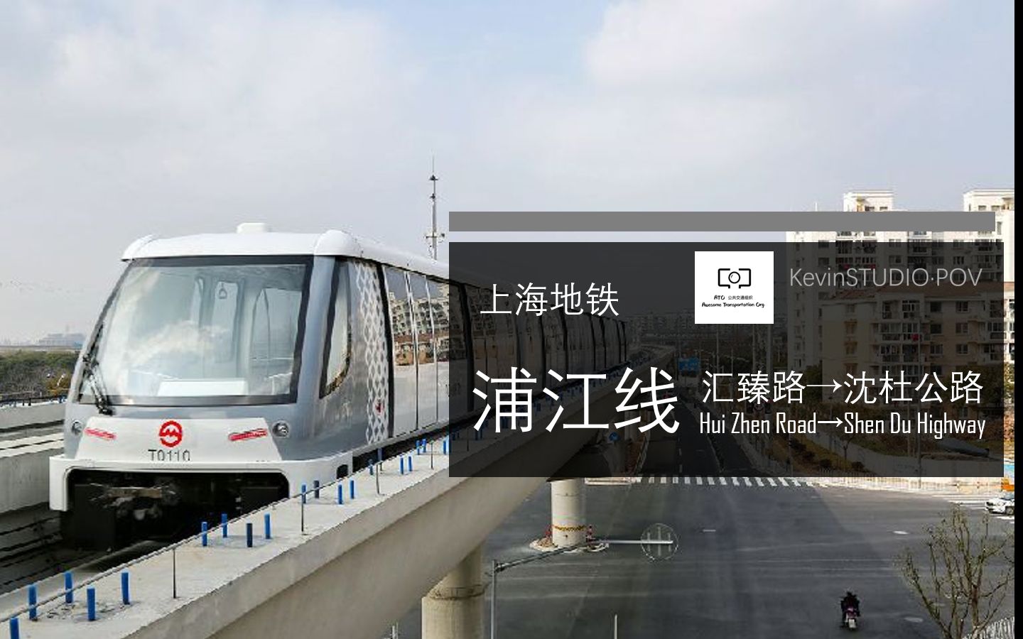 【kevinstudio-pov6】【kevinstudio-metro】上海地铁浦江线 汇臻路