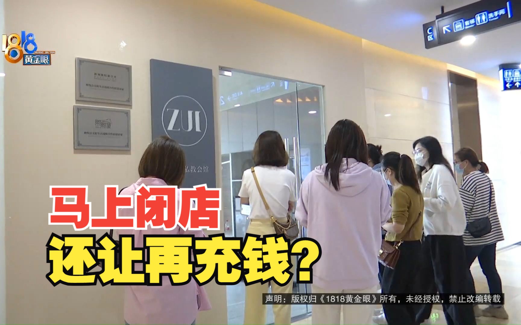 【1818黄金眼】"醉瑜伽"多家闭店 关门前还让顾客充钱?