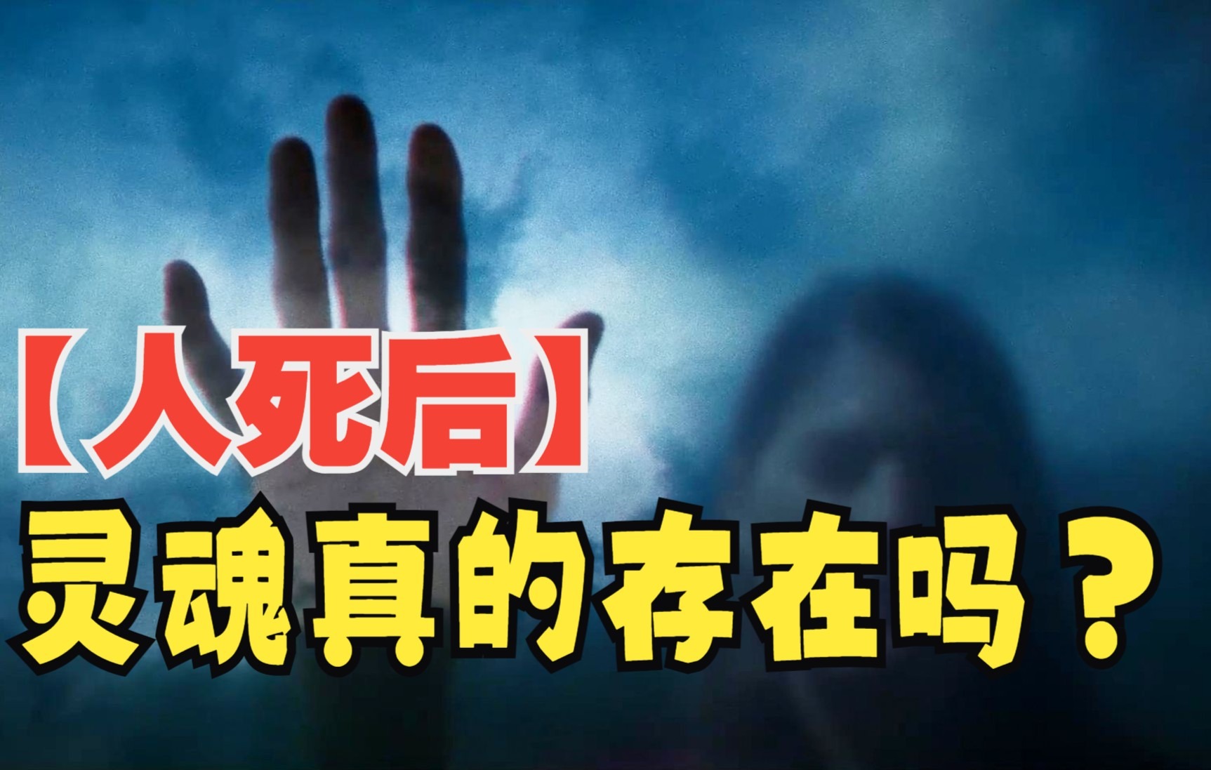 人死后灵魂真的存在吗?5个“死而复生”的真实案例,专家都表示太神奇了哔哩哔哩bilibili