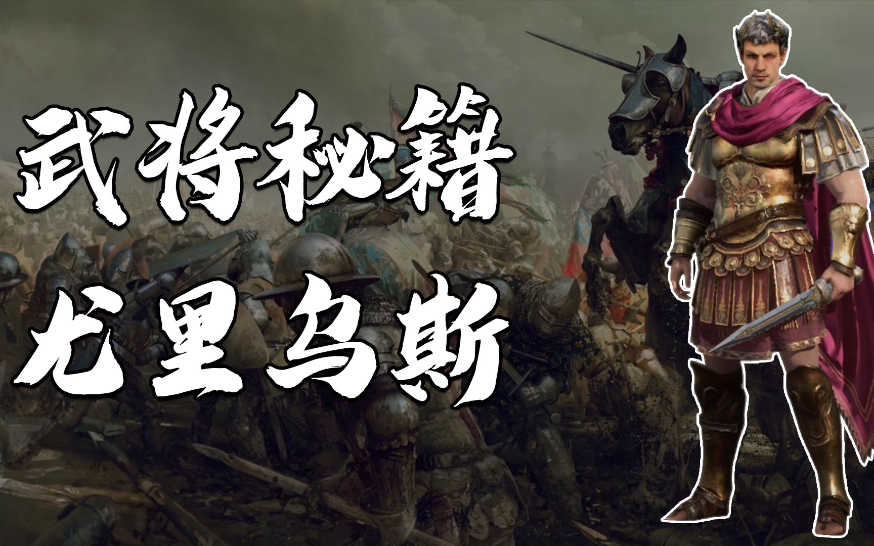 [图]【重返帝国】武将8期-平民玩家如何利用好橙将尤里乌斯？