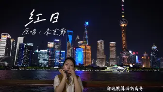 Download Video: 口琴《红日》时间总让人成长，但从不指明方向~无论黑夜多长，总会日出东方~