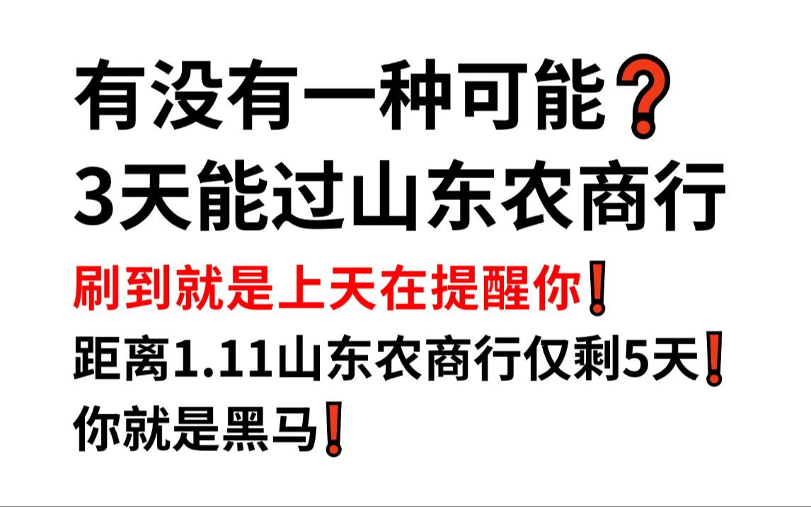 【1.11山东农商行笔试】无从下手的看过来!原题大概率从这出!!一次通关!你就是黑马!2025山东农商行校园招聘综合岗计算机岗法律岗公基金融会计时...