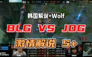 Download Video: 【韩国解说】激情值拉满 翻! BLG VS JDG 第三把