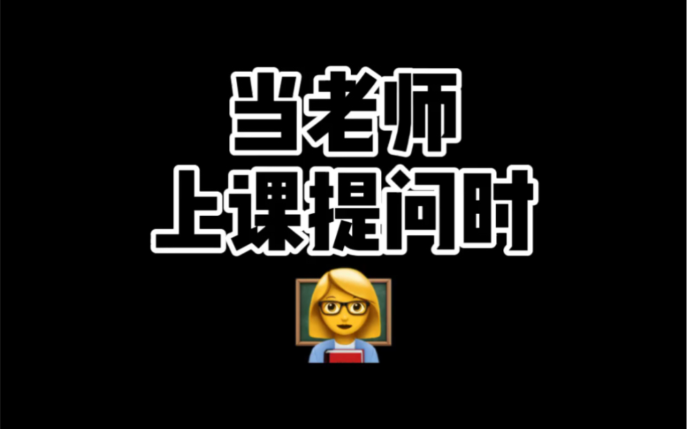 老师 我走还不行么?哔哩哔哩bilibili